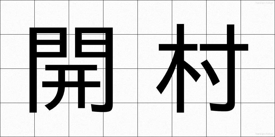 開村 (かいそん)