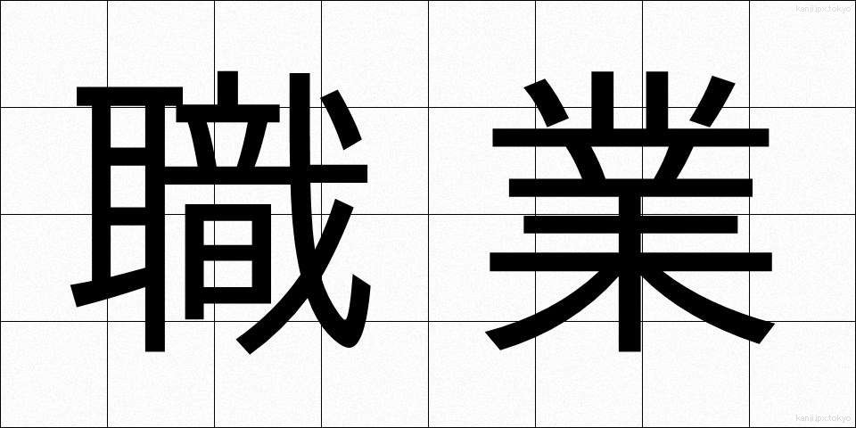 職業 (しょくぎょう)