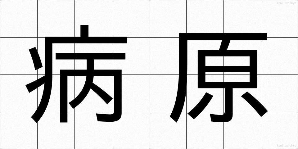 病原 (びょうげん)