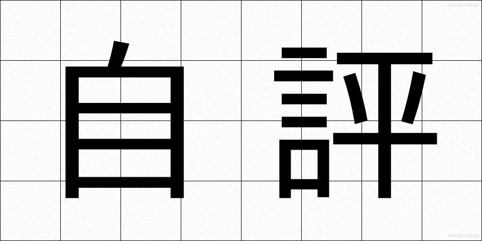 自評 (じひょう)