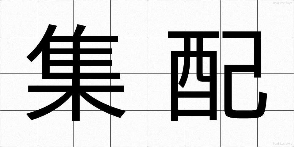 集配 (しゅうはい)