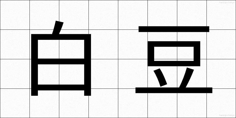 白豆 (しろまめ)