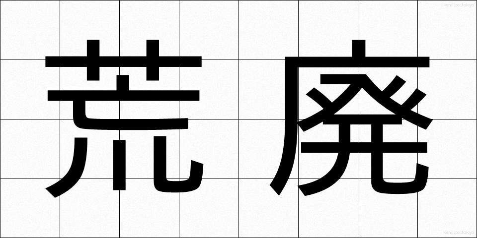 荒廃 (こうはい)