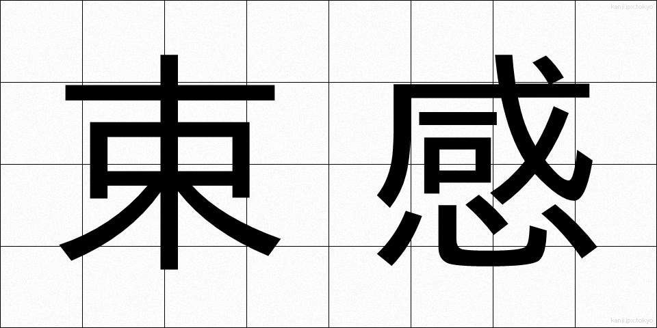 束感 (そっかん)