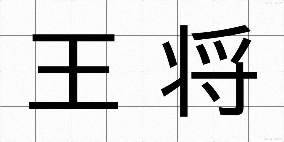 王将 (おうしょう)