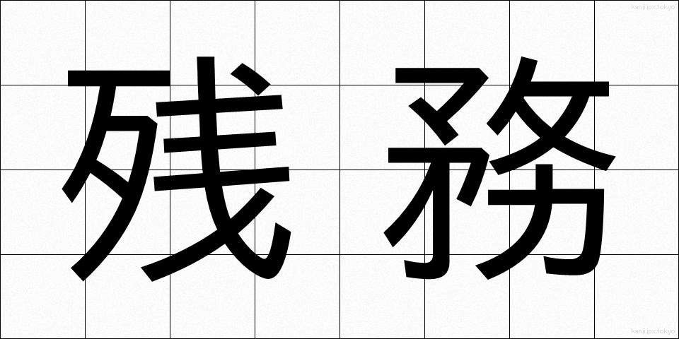 残務 (ざんむ)