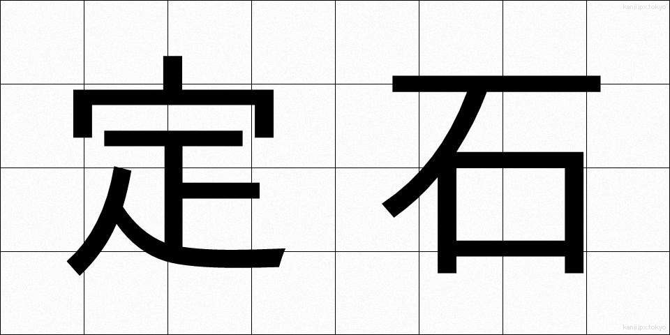 定石 (じょうせき)
