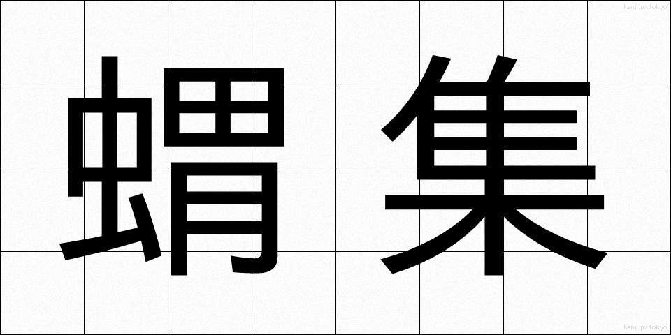 蝟集 (いしゅう)