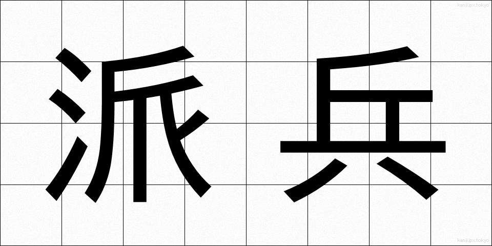 派兵 (はへい)