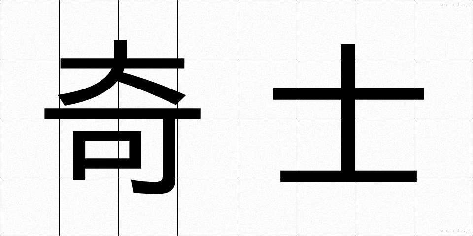 奇士 (きし)