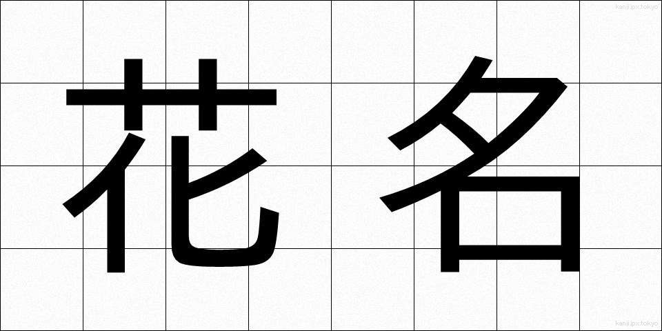 花名 (かめい)