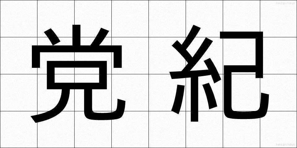 党紀 (とうき)
