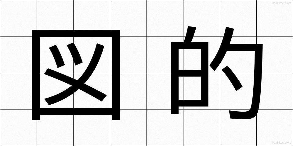 図的 (ずてき)
