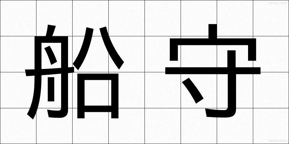 船守 (ふなもり)