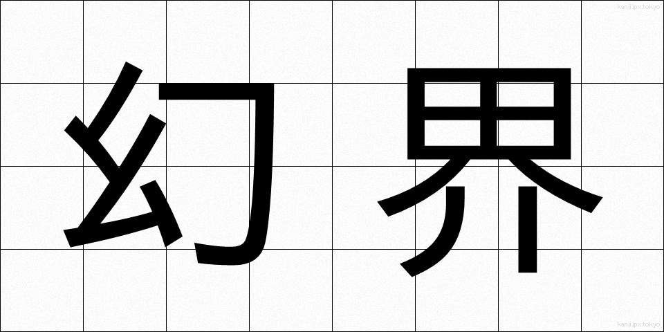 幻界 (げんかい)