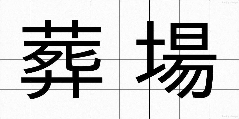 葬場 (そうじょう)