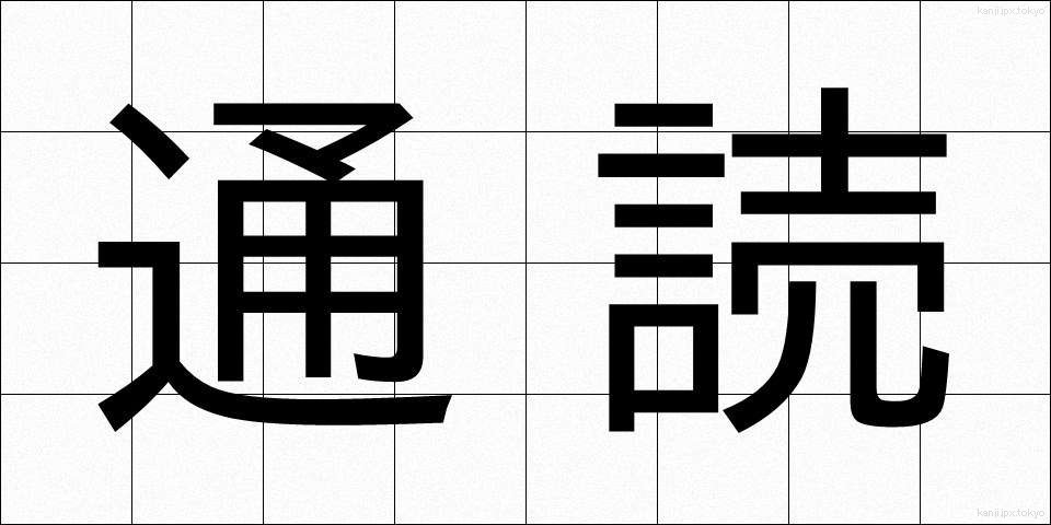 通読 (つうどく)