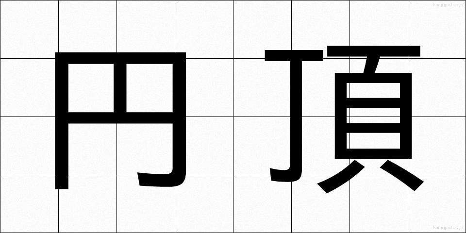 円頂 (えんちょう)