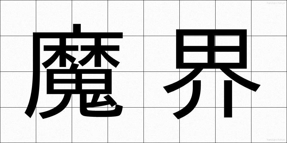 魔界 (まかい)