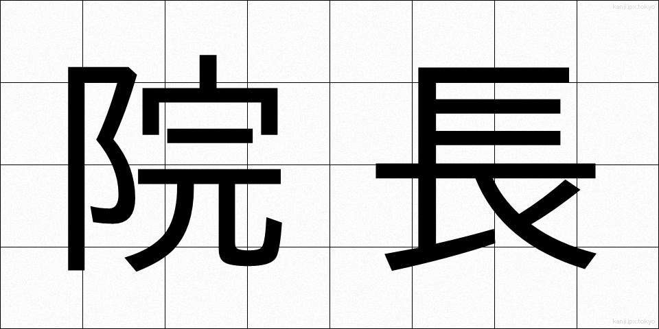 院長 (いんちょう)