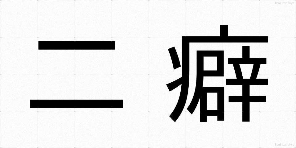 二癖 (にくせ)