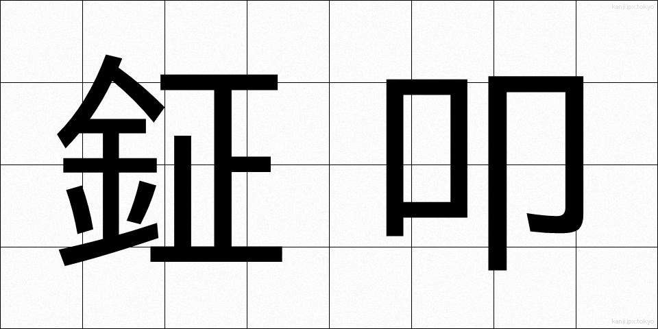 鉦叩 (しょうこう)