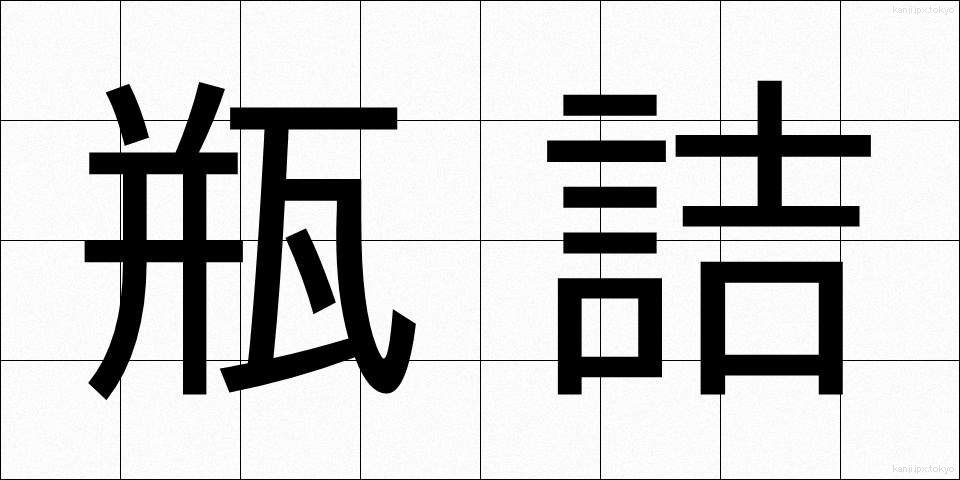 瓶詰 (びんづめ)