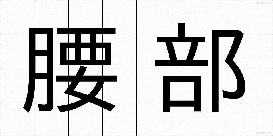 腰部 (ようぶ)