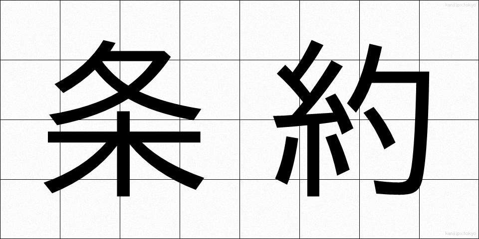条約 (じょうやく)