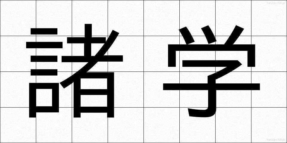 諸学 (しょがく)