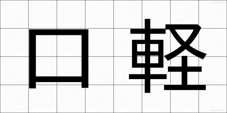 口軽 (くちがる)