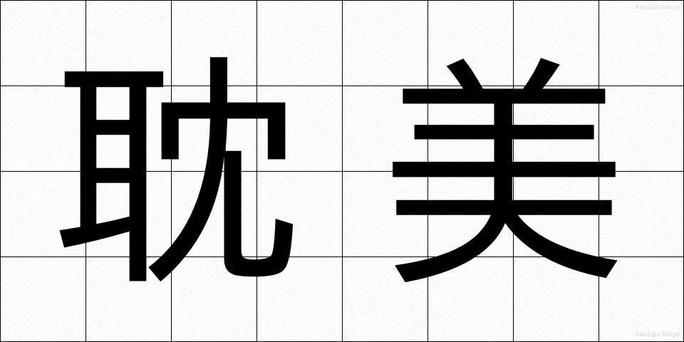 耽美 (たんび)