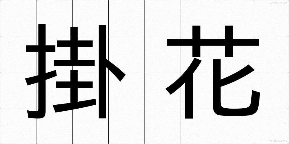 掛花 (かけばな)