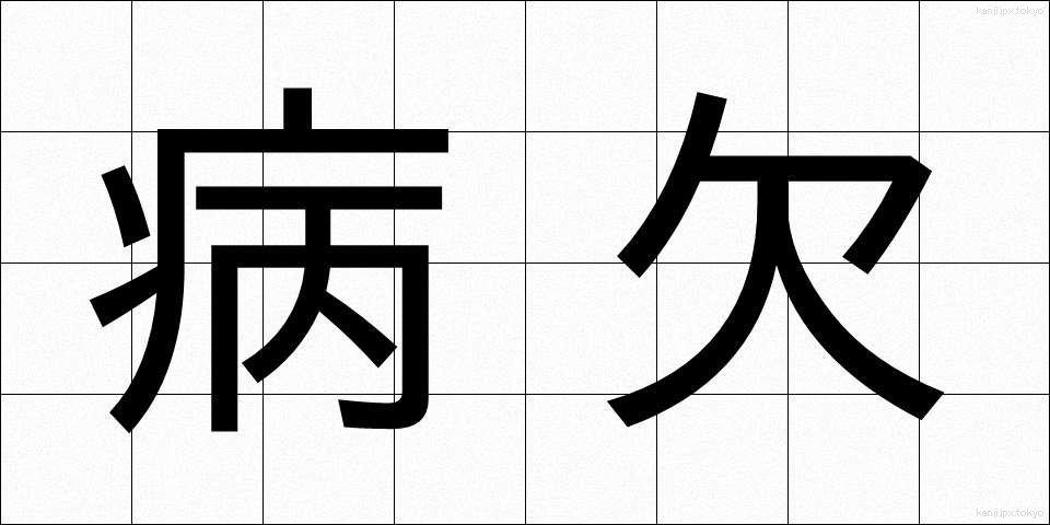 病欠 (びょうけつ)