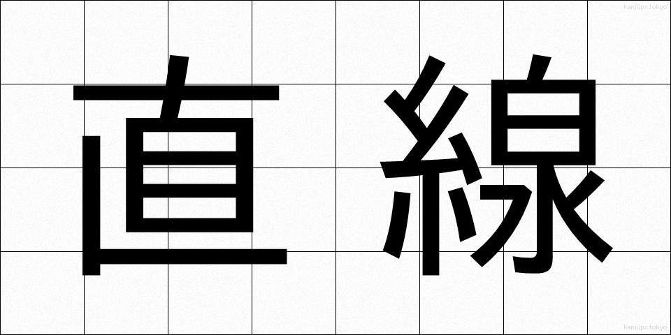 直線 (ちょくせん)