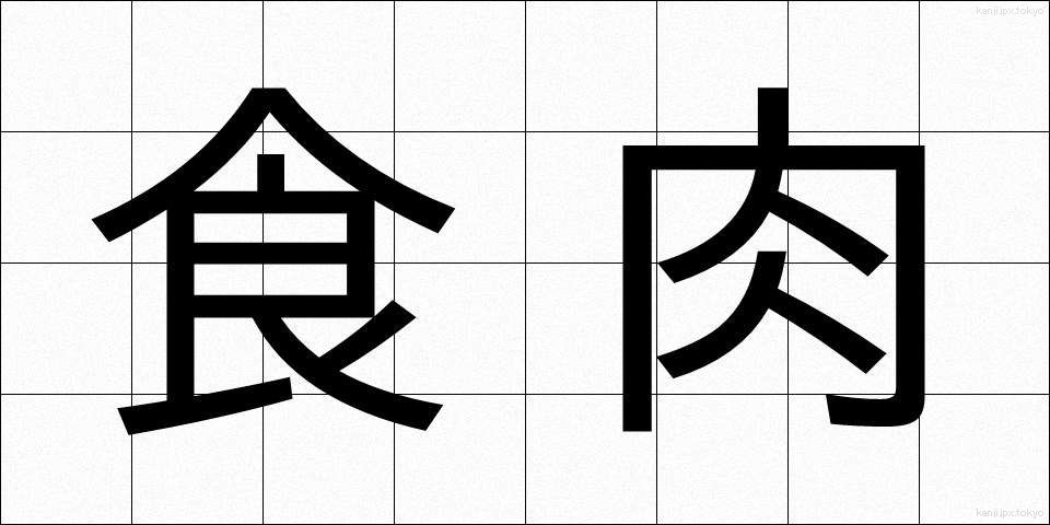 食肉 (しょくにく)