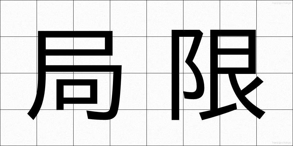 局限 (きょくげん)