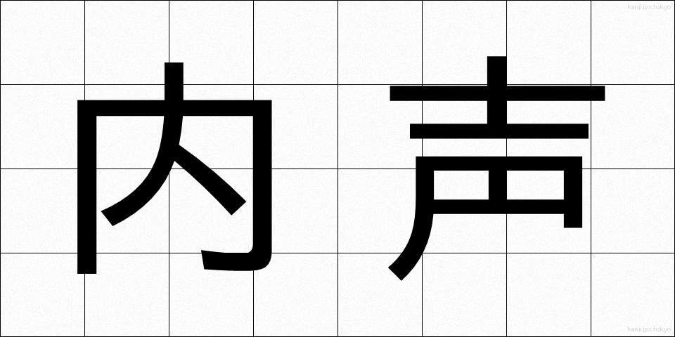 内声 (ないせい)