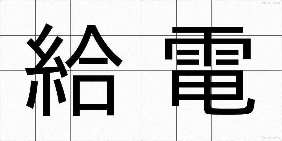 給電 (きゅうでん)