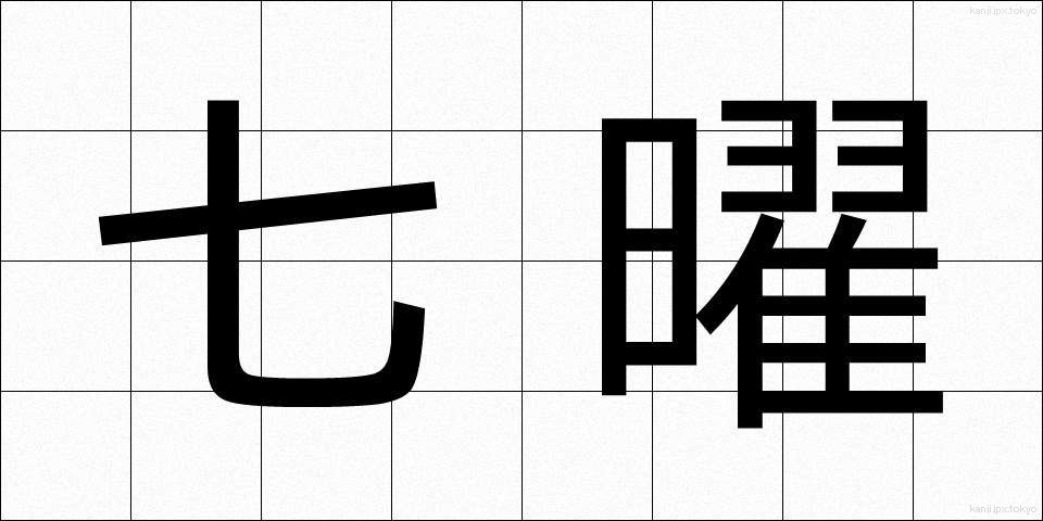 七曜 (しちよう)