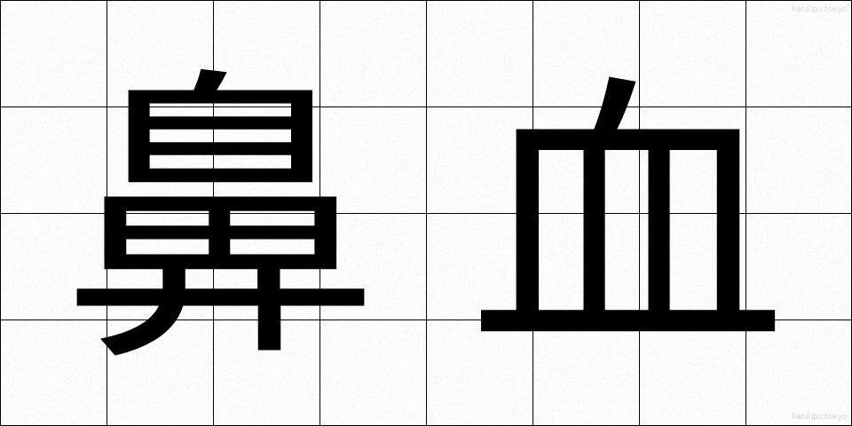 鼻血 (はなぢ)