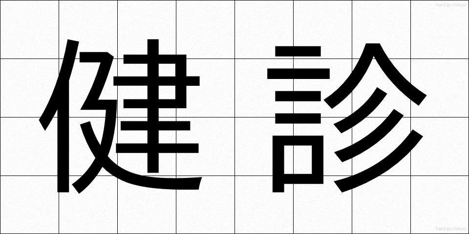 健診 (けんしん)