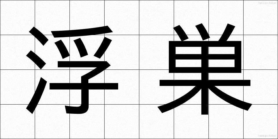 浮巣 (うきす)