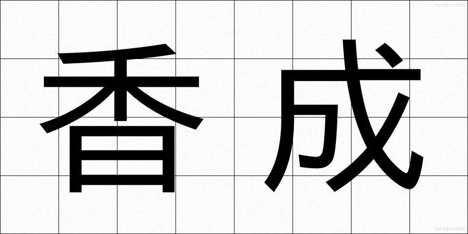香成 (こうせい)