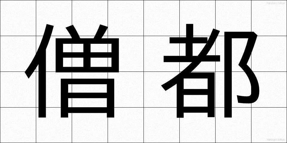 僧都 (そうと)