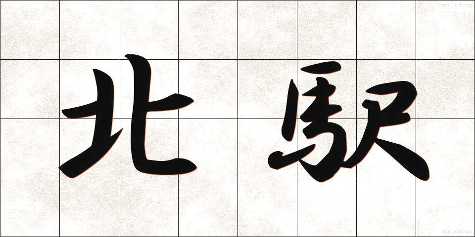 北駅 (きたえき)