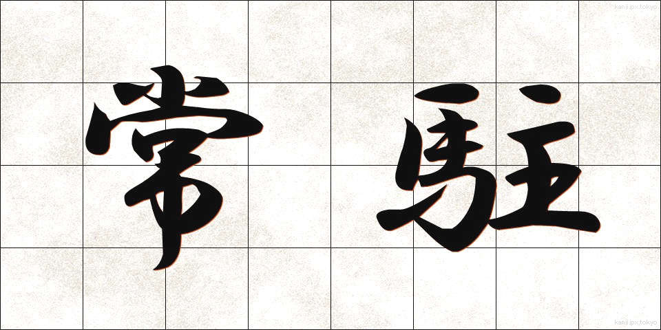 常駐 (じょうちゅう)