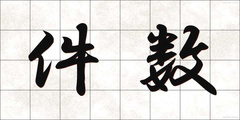 件数 (けんすう)