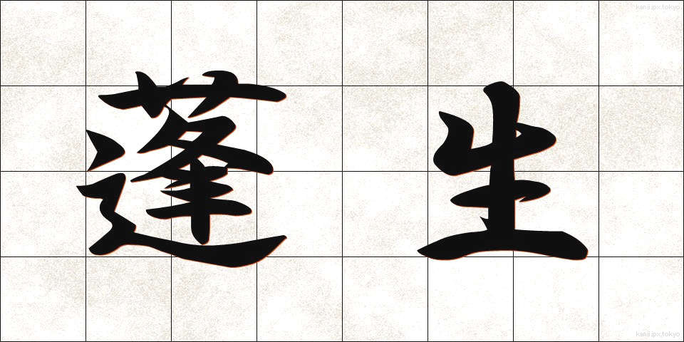蓬生 (ほうせい)