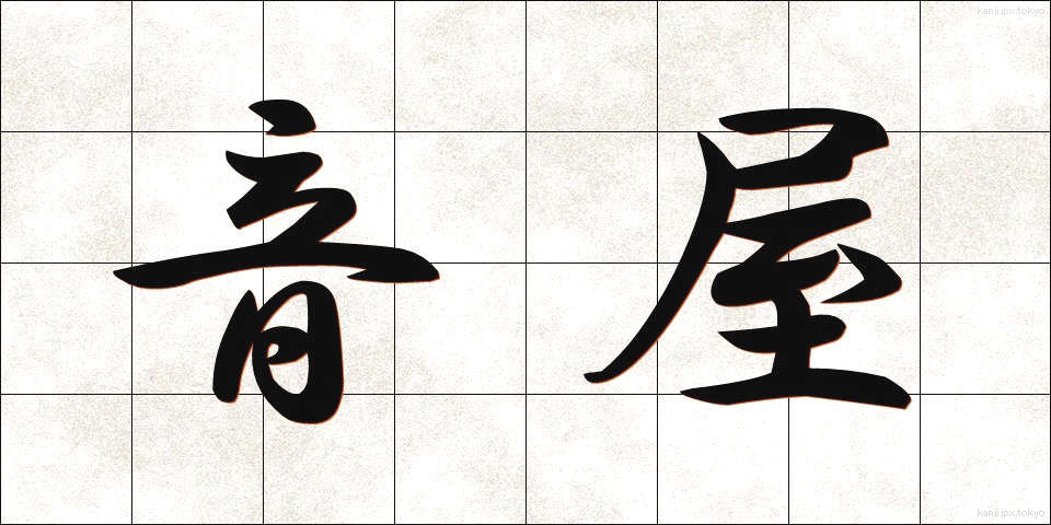 音屋 (おとや)